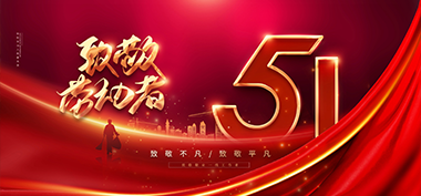 五一勞動(dòng)節(jié)，向勞動(dòng)者致敬！